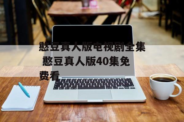 憨豆真人版电视剧全集 憨豆真人版40集免费看-第1张图片-