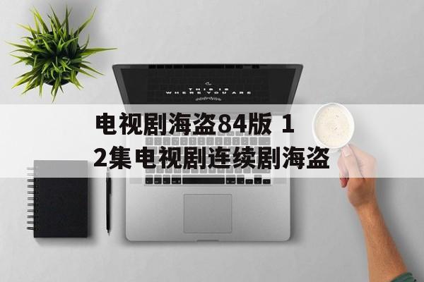 电视剧海盗84版 12集电视剧连续剧海盗-第1张图片-