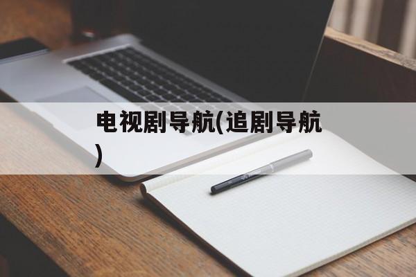 电视剧导航(追剧导航)-第1张图片-