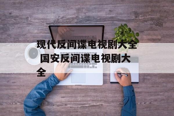现代反间谍电视剧大全 国安反间谍电视剧大全-第1张图片-