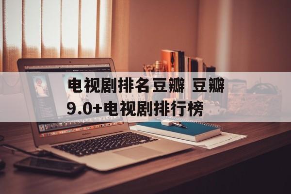 电视剧排名豆瓣 豆瓣9.0+电视剧排行榜-第1张图片-