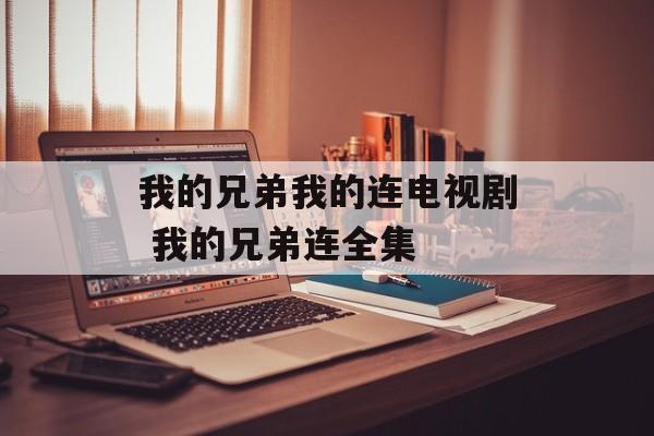 我的兄弟我的连电视剧 我的兄弟连全集-第1张图片-