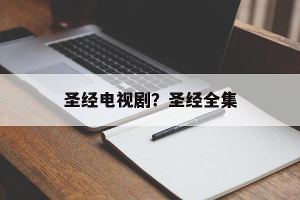 圣经电视剧？圣经全集-第1张图片-