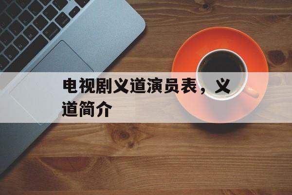 电视剧义道演员表，义道简介-第1张图片-