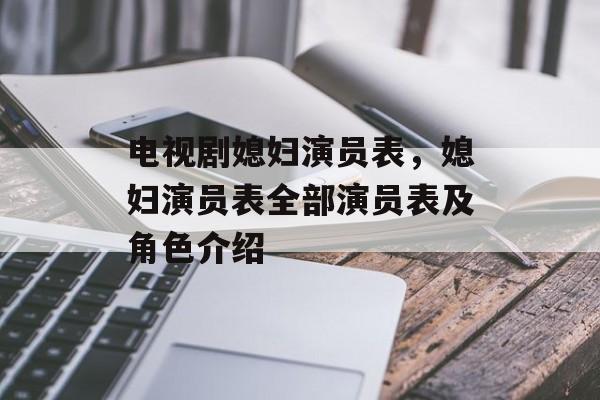 电视剧媳妇演员表，媳妇演员表全部演员表及角色介绍-第1张图片-
