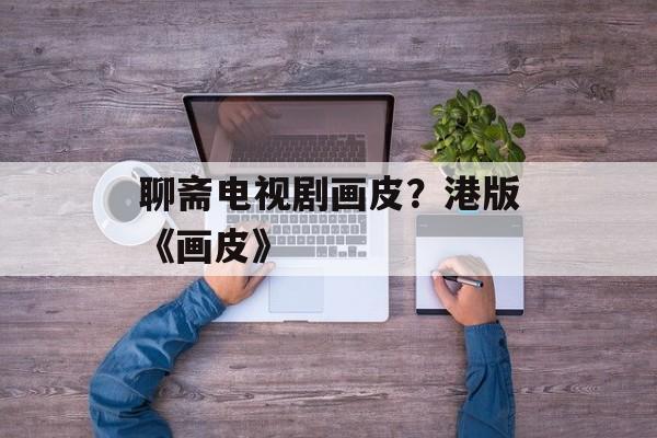 聊斋电视剧画皮？港版《画皮》-第1张图片-