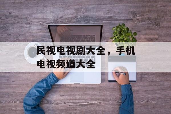 民视电视剧大全，手机电视频道大全-第1张图片-