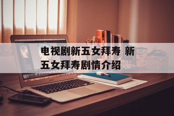 电视剧新五女拜寿 新五女拜寿剧情介绍-第1张图片-