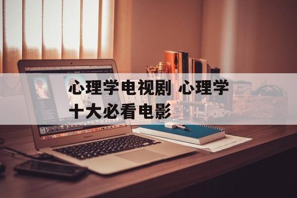 心理学电视剧 心理学十大必看电影-第1张图片-