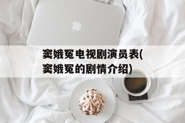 窦娥冤电视剧演员表(窦娥冤的剧情介绍)-第1张图片-