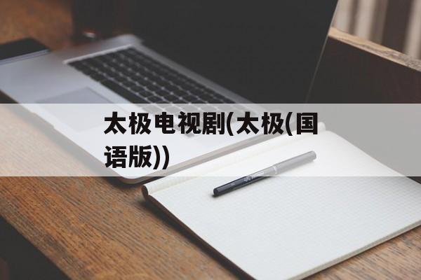 太极电视剧(太极(国语版))-第1张图片-
