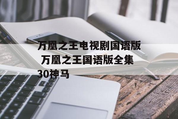 万凰之王电视剧国语版 万凰之王国语版全集30神马-第1张图片-