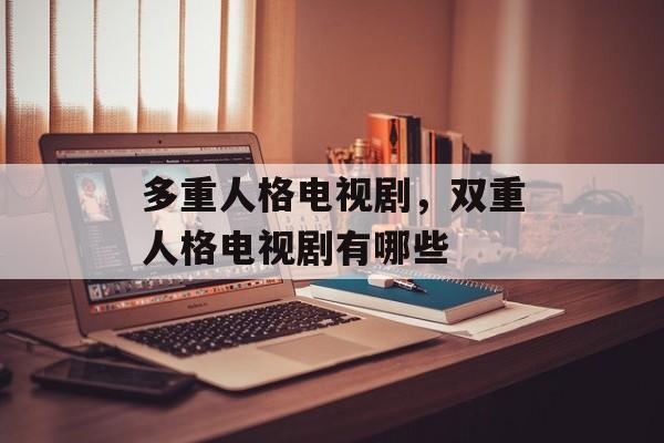 多重人格电视剧，双重人格电视剧有哪些-第1张图片-