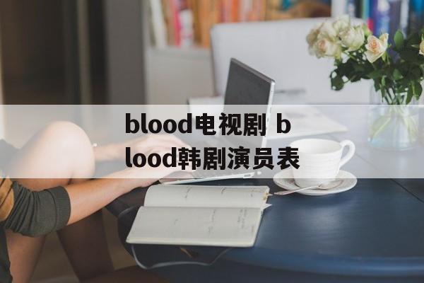blood电视剧 blood韩剧演员表-第1张图片-