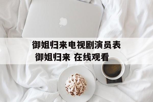 御姐归来电视剧演员表 御姐归来 在线观看-第1张图片-