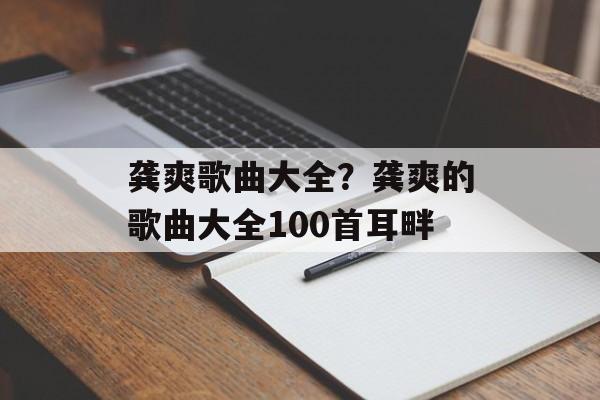 龚爽歌曲大全？龚爽的歌曲大全100首耳畔-第1张图片-