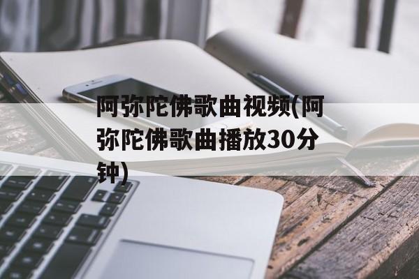 阿弥陀佛歌曲视频(阿弥陀佛歌曲播放30分钟)-第1张图片-