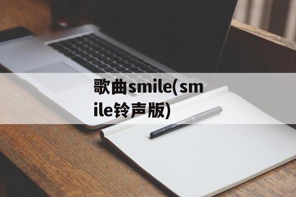 歌曲smile(smile铃声版)-第1张图片-