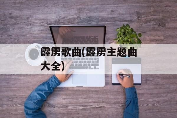 霹雳歌曲(霹雳主题曲大全)-第1张图片-