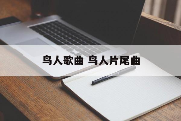 鸟人歌曲 鸟人片尾曲-第1张图片-