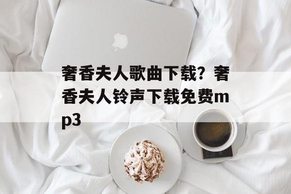奢香夫人歌曲下载？奢香夫人铃声下载免费mp3-第1张图片-