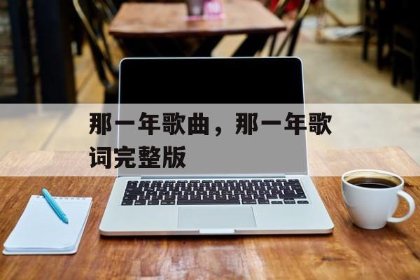 那一年歌曲，那一年歌词完整版-第1张图片-