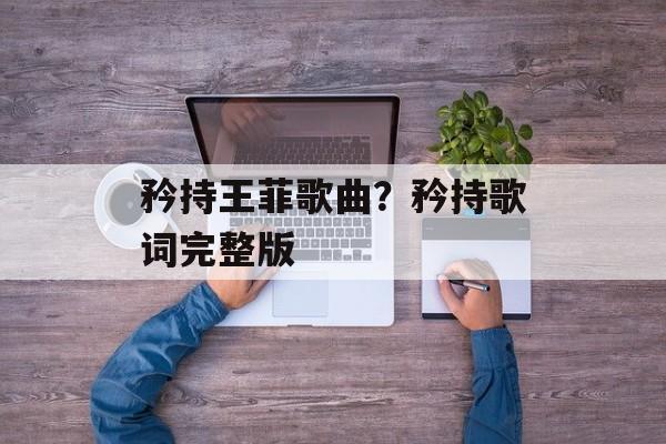 矜持王菲歌曲？矜持歌词完整版-第1张图片-