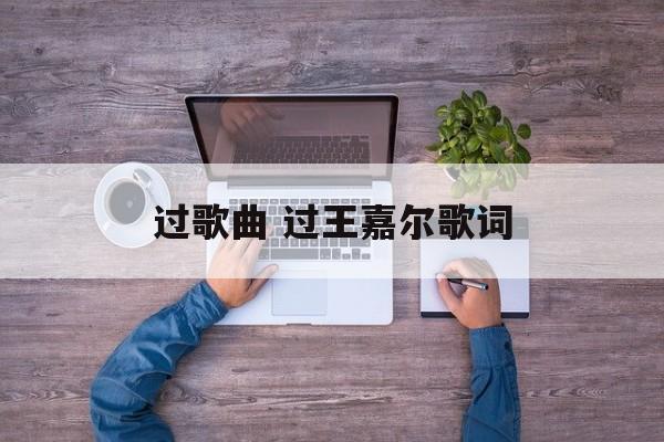 过歌曲 过王嘉尔歌词-第1张图片-