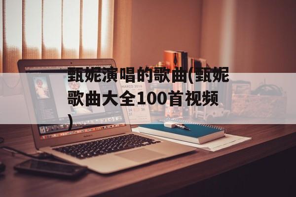 甄妮演唱的歌曲(甄妮歌曲大全100首视频)-第1张图片-