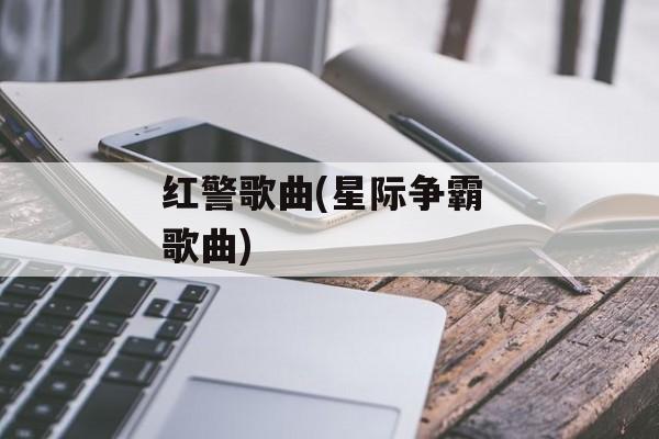红警歌曲(星际争霸 歌曲)-第1张图片-