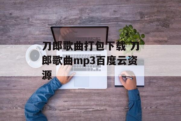 刀郎歌曲打包下载 刀郎歌曲mp3百度云资源-第1张图片-