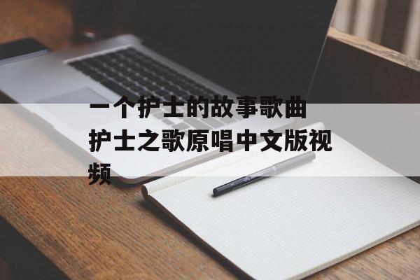 一个护士的故事歌曲 护士之歌原唱中文版视频-第1张图片-