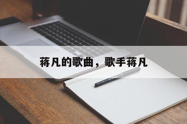 蒋凡的歌曲，歌手蒋凡-第1张图片-