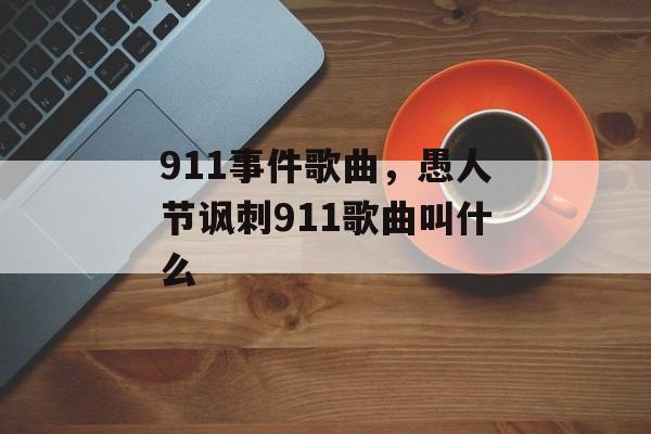 911事件歌曲，愚人节讽刺911歌曲叫什么-第1张图片-