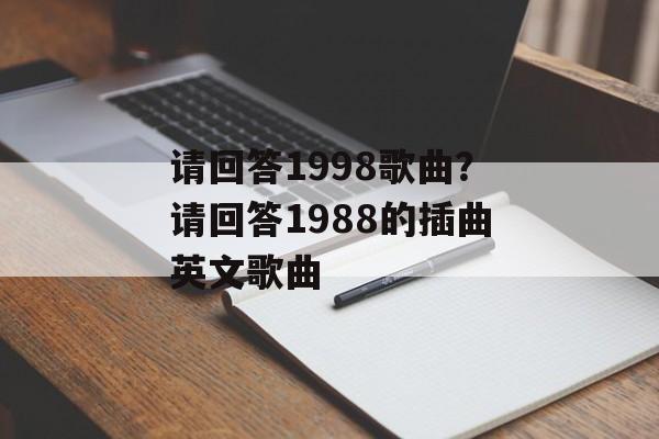 请回答1998歌曲？请回答1988的插曲英文歌曲-第1张图片-