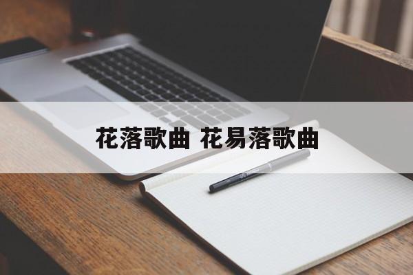 花落歌曲 花易落歌曲-第1张图片-