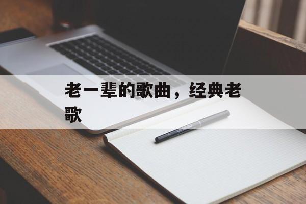 老一辈的歌曲，经典老歌-第1张图片-