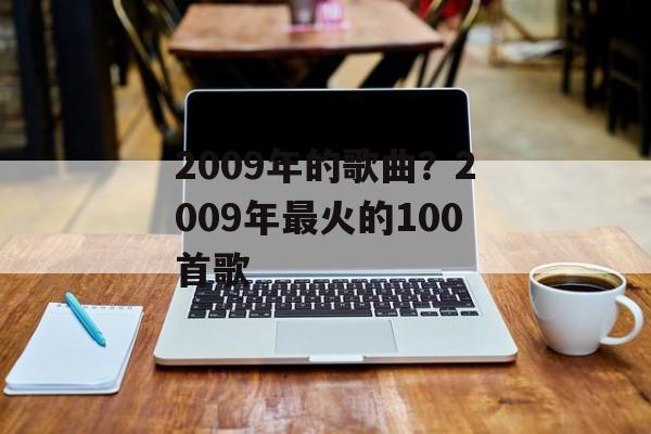 2009年的歌曲？2009年最火的100首歌-第1张图片-