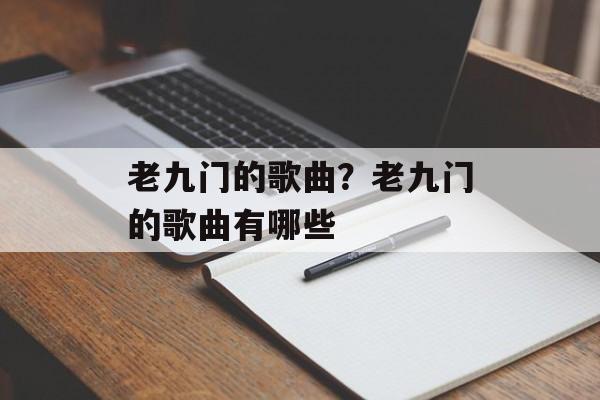 老九门的歌曲？老九门的歌曲有哪些-第1张图片-