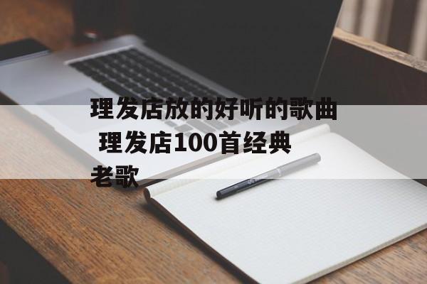 理发店放的好听的歌曲 理发店100首经典老歌-第1张图片-