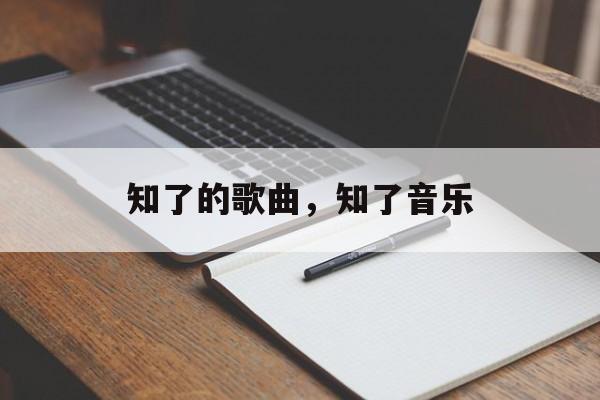 知了的歌曲，知了音乐-第1张图片-