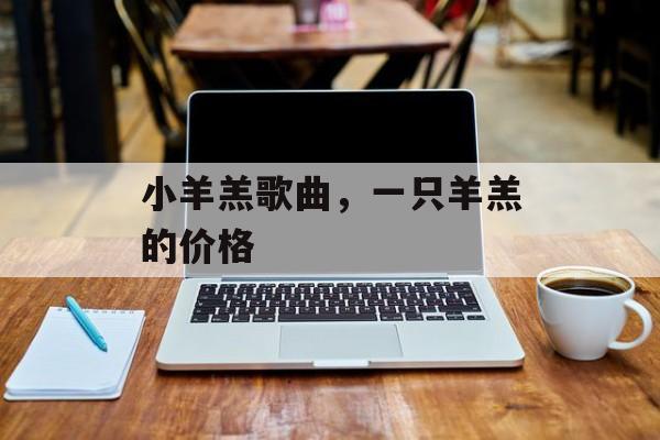 小羊羔歌曲，一只羊羔的价格-第1张图片-