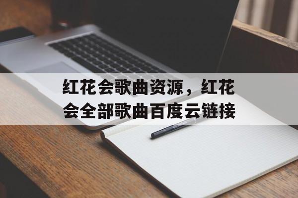 红花会歌曲资源，红花会全部歌曲百度云链接-第1张图片-