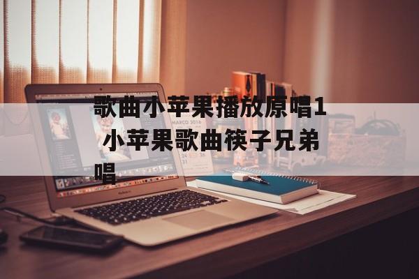 歌曲小苹果播放原唱1 小苹果歌曲筷子兄弟唱-第1张图片-