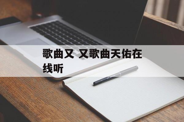歌曲又 又歌曲天佑在线听-第1张图片-