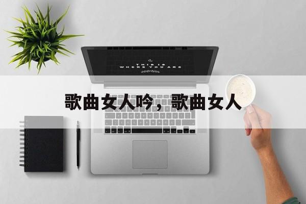 歌曲女人吟，歌曲女人-第1张图片-