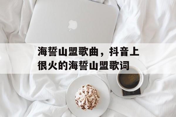 海誓山盟歌曲，抖音上很火的海誓山盟歌词-第1张图片-