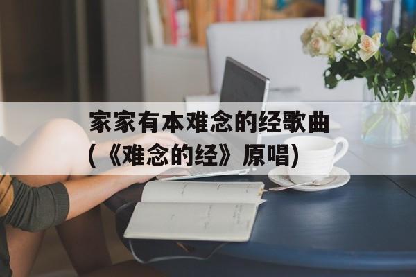家家有本难念的经歌曲(《难念的经》原唱)-第1张图片-