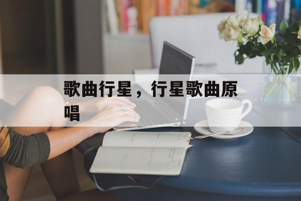 歌曲行星，行星歌曲原唱-第1张图片-
