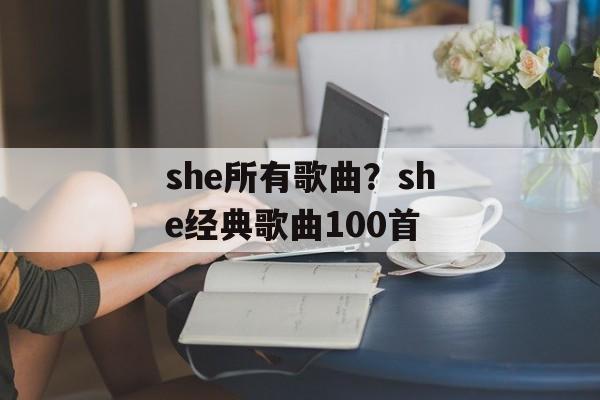 she所有歌曲？she经典歌曲100首-第1张图片-